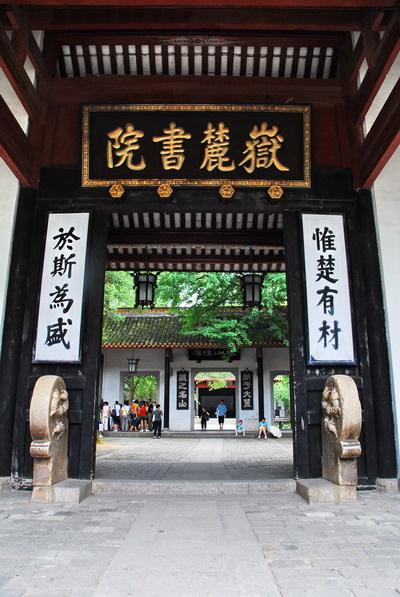岳麓书院大门
