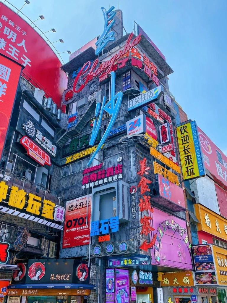 长沙霓虹街道
